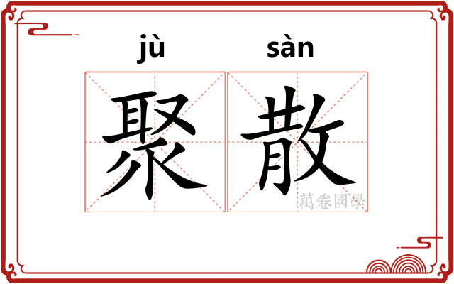 聚散