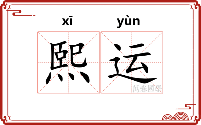 熙运