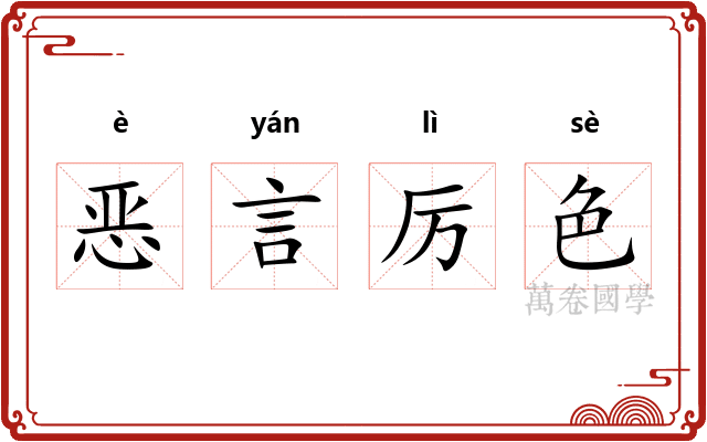 恶言厉色