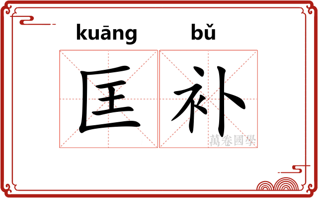 匡补