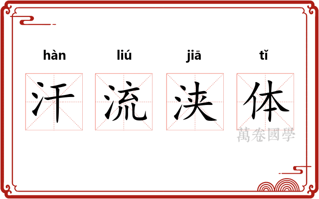 汗流浃体