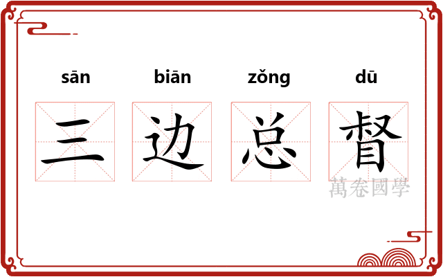 三边总督