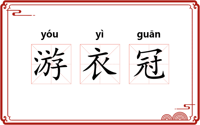 游衣冠