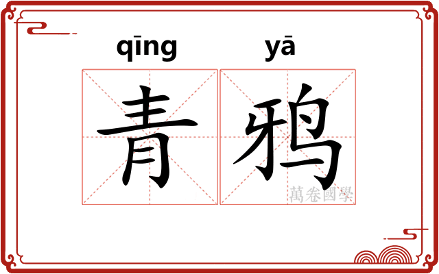 青鸦