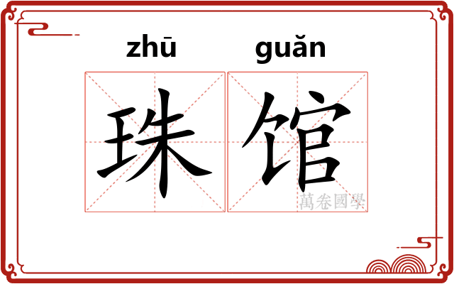珠馆