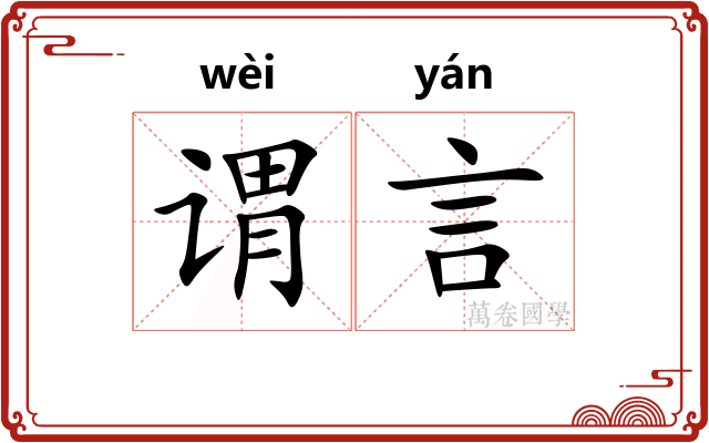 谓言