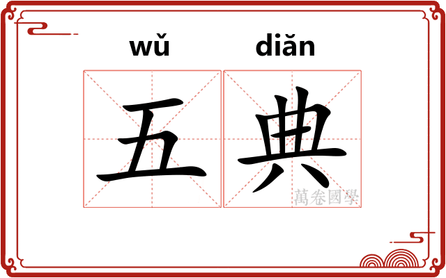 五典