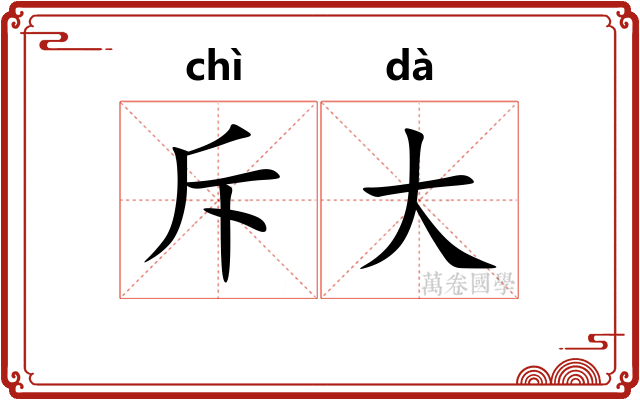 斥大