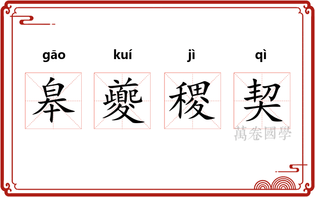 皋夔稷契