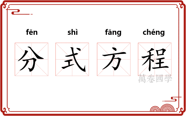 分式方程 分式方程