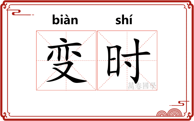 变时