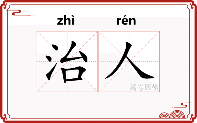 治人