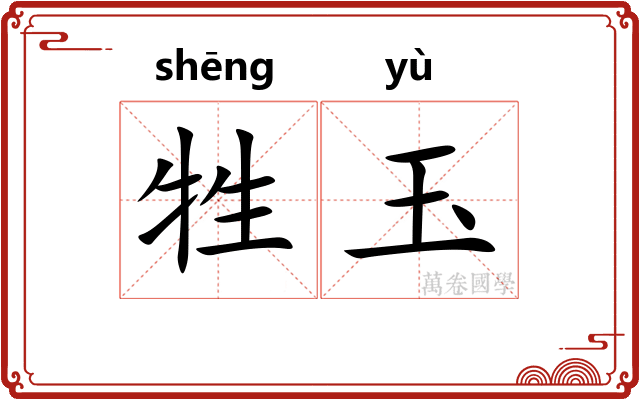 牲玉