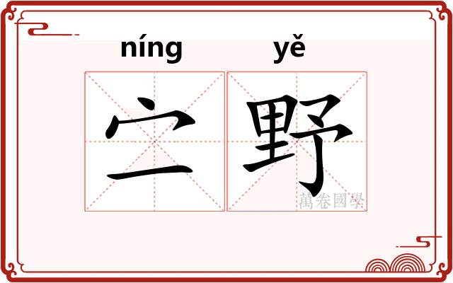 㝉野