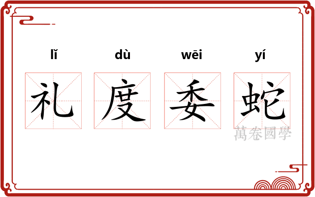 礼度委蛇