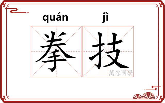 拳技