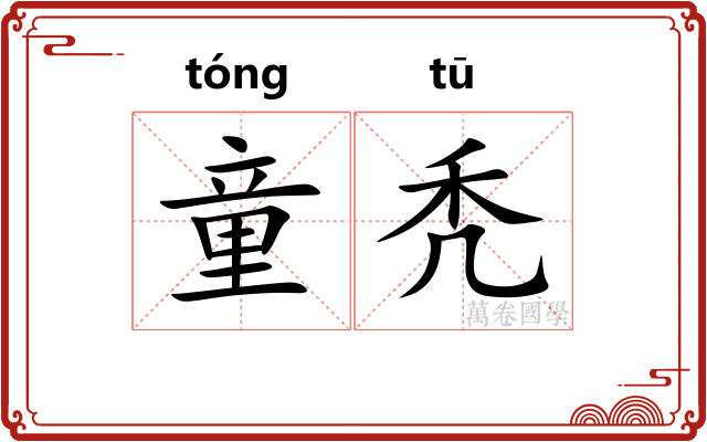 童秃