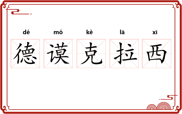 德谟克拉西