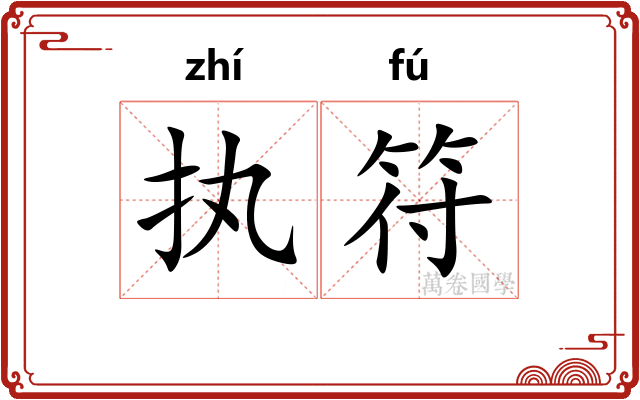 执符