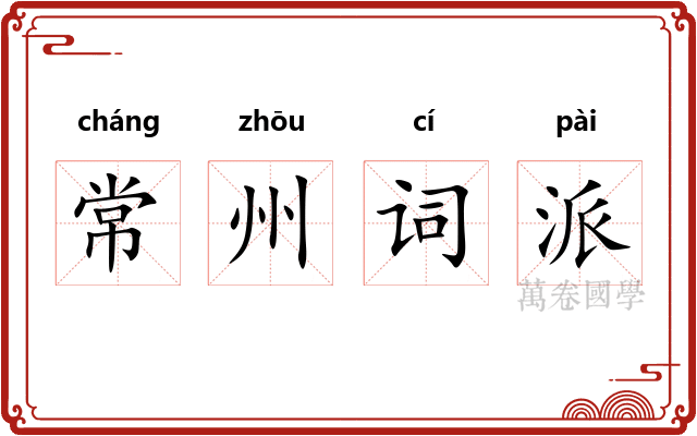 常州词派