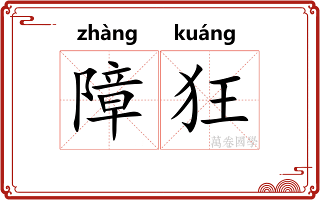 障狂