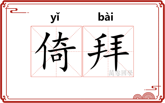 倚拜