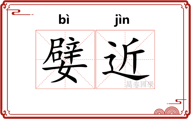 嬖近