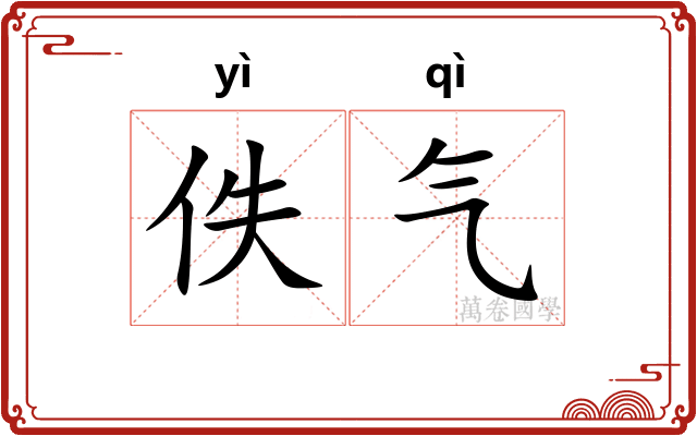 佚气 佚气