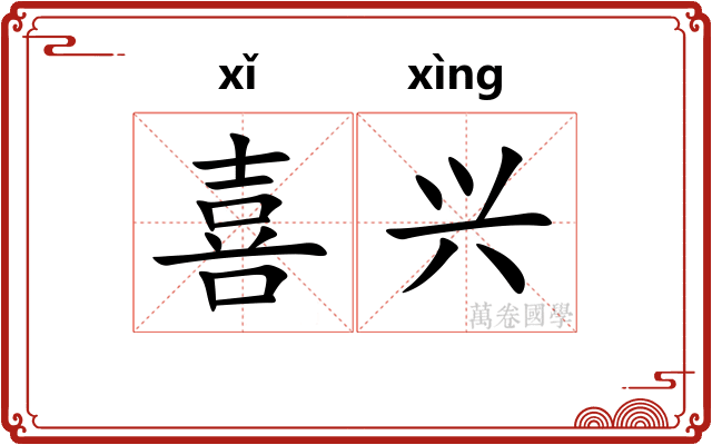 喜兴 喜兴