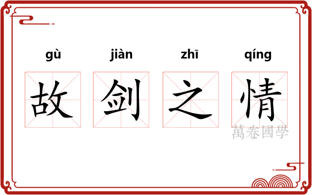 故剑之情