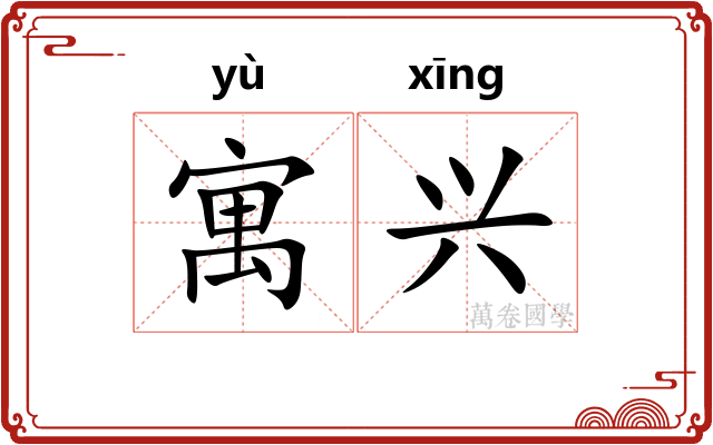 寓兴
