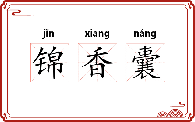 锦香囊