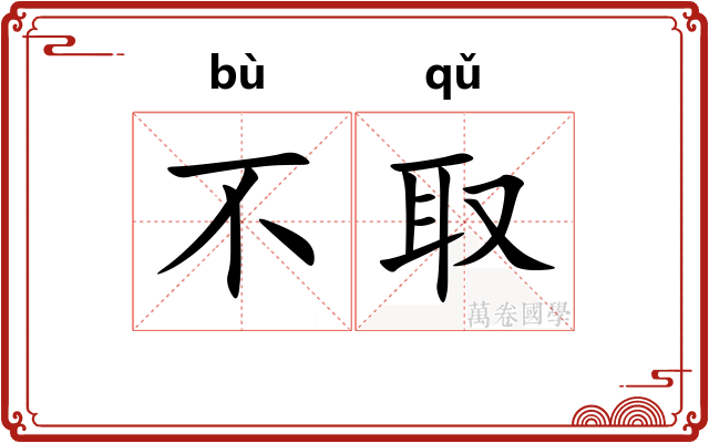 不取