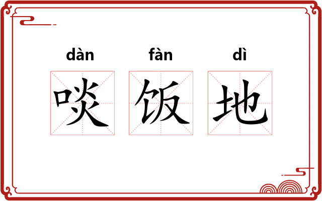啖饭地 啖饭地