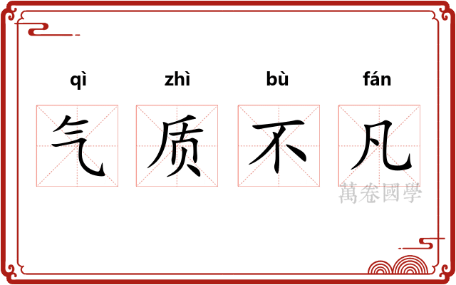 气质不凡