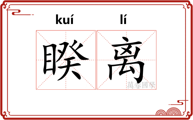 睽离