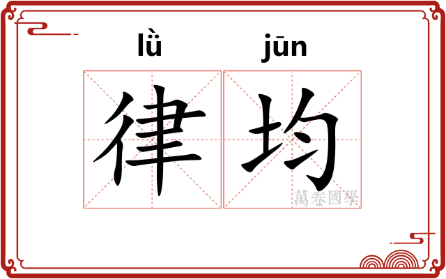 律均