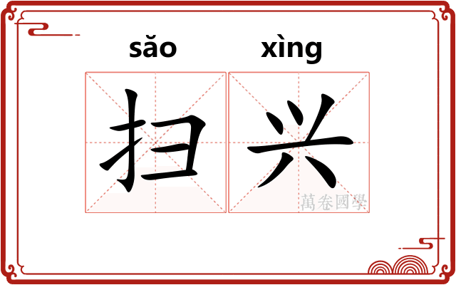 扫兴