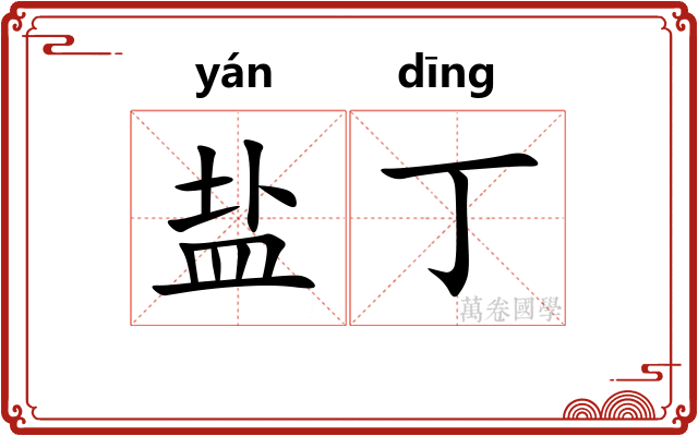 盐丁