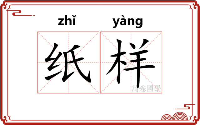 纸样