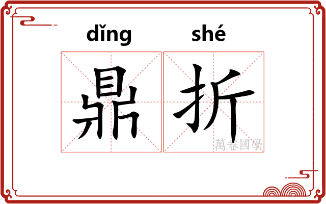 鼎折