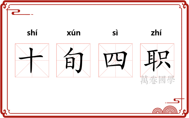 十旬四职