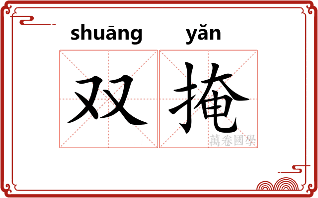 双掩