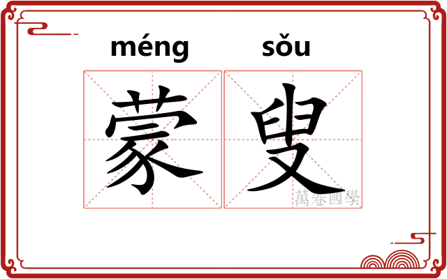蒙叟