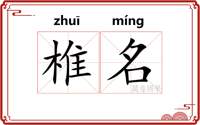 椎名