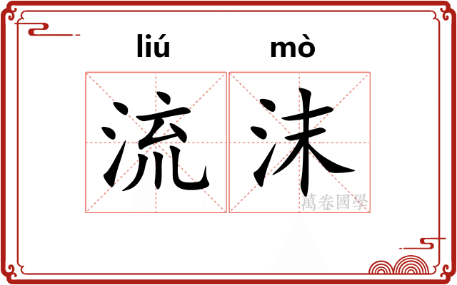 流沫 流沫