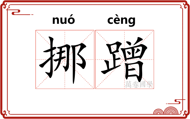 挪蹭