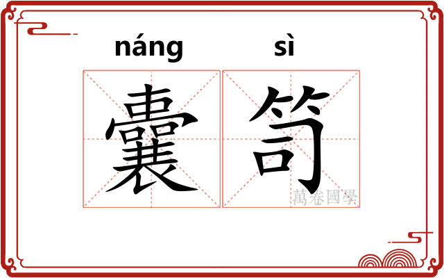 囊笥
