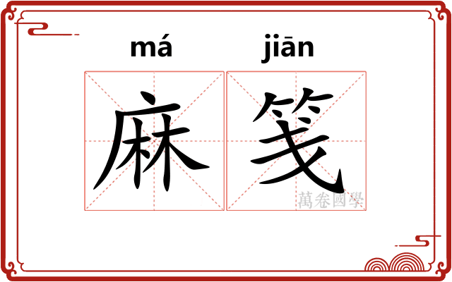 麻笺