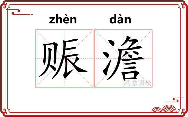 赈澹